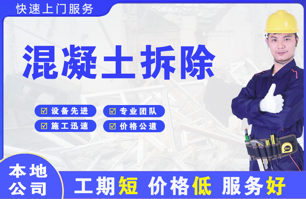 东营县混凝土拆除