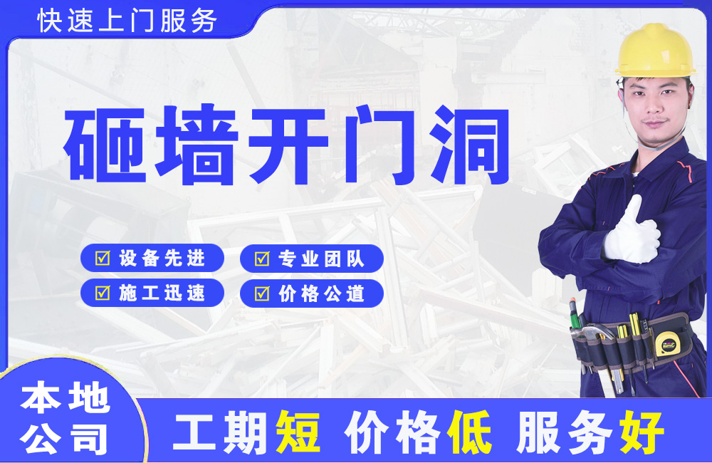 东营县砸墙开门洞