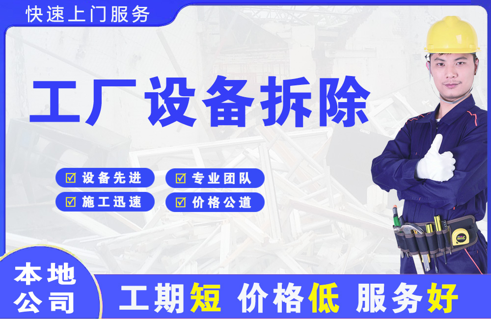 东营县工厂设备拆除